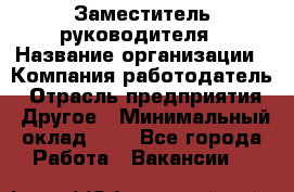 Заместитель руководителя › Название организации ­ Компания-работодатель › Отрасль предприятия ­ Другое › Минимальный оклад ­ 1 - Все города Работа » Вакансии   